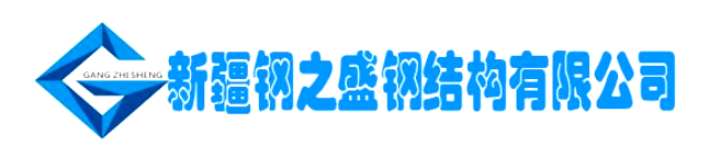 新疆鋼之盛鋼結構有限公司