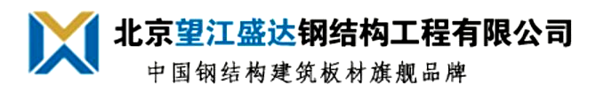 北京望江盛達鋼結構工程有限公司